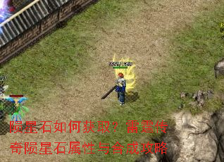 陨星石如何获取?雷霆传奇陨星石属性与合成攻略 陨星石如何获取?雷霆传奇陨星石属性与合成攻略