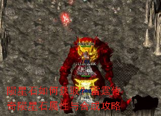 陨星石如何获取?雷霆传奇陨星石属性与合成攻略 陨星石如何获取?雷霆传奇陨星石属性与合成攻略