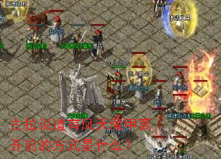 古拉说道有凤天魔甲离开前的方式是什么? 古拉说道有凤天魔甲离开前的方式是什么?