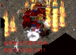 如何全方位提升传奇游戏角色的战斗力? 如何全方位提升传奇游戏角色的战斗力?