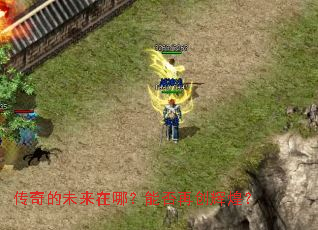 传奇的未来在哪?能否再创辉煌? 传奇的未来在哪?能否再创辉煌?