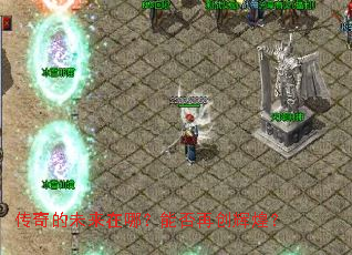 传奇的未来在哪?能否再创辉煌? 传奇的未来在哪?能否再创辉煌?