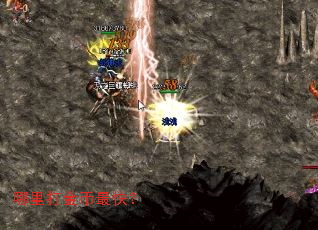 哪里打金币最快? 哪里打金币最快?