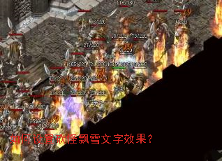 如何设置砍怪飘雪文字效果? 如何设置砍怪飘雪文字效果?