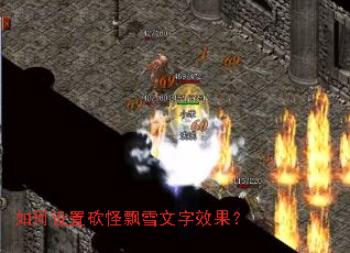 如何设置砍怪飘雪文字效果? 如何设置砍怪飘雪文字效果?