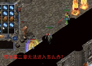 奇缘第二章无法进入怎么办? 奇缘第二章无法进入怎么办?