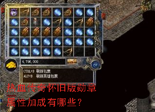 热血传奇怀旧版勋章属性加成有哪些? 热血传奇怀旧版勋章属性加成有哪些?