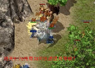 昸天1.76传奇如何快速提升等级? 昸天1.76传奇如何快速提升等级?