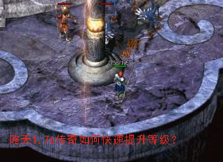 昸天1.76传奇如何快速提升等级? 昸天1.76传奇如何快速提升等级?