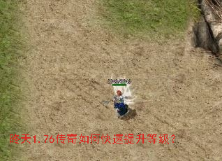 昸天1.76传奇如何快速提升等级? 昸天1.76传奇如何快速提升等级?