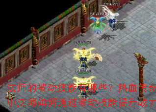 法师的被动技能有哪些?热血传奇私服中法师如何通过被动技能提升战力? 法师的被动技能有哪些?热血传奇私服中法师如何通过被动技能提升战力?