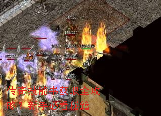 传奇技能书获取全攻略?新手必看秘籍 传奇技能书获取全攻略?新手必看秘籍