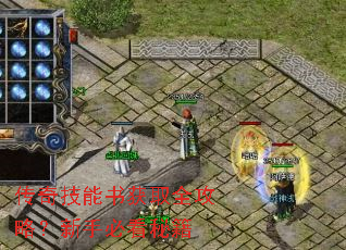传奇技能书获取全攻略?新手必看秘籍 传奇技能书获取全攻略?新手必看秘籍