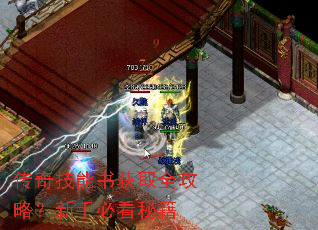 传奇技能书获取全攻略?新手必看秘籍 传奇技能书获取全攻略?新手必看秘籍