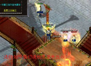 法师如何借幻境地图逆天改命? 法师如何借幻境地图逆天改命?