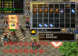 如何高效击杀世界BOSS并赢取稀有装备? 如何高效击杀世界BOSS并赢取稀有装备?