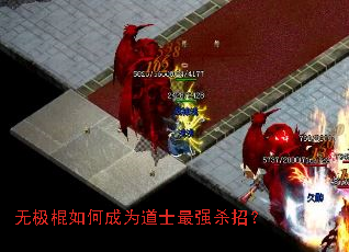 无极棍如何成为道士最强杀招? 无极棍如何成为道士最强杀招?