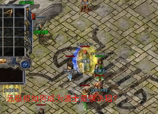 无极棍如何成为道士最强杀招? 无极棍如何成为道士最强杀招?