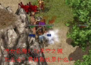 传奇私服1.76天空之城怎么去?具体路线是什么? 传奇私服1.76天空之城怎么去?具体路线是什么?