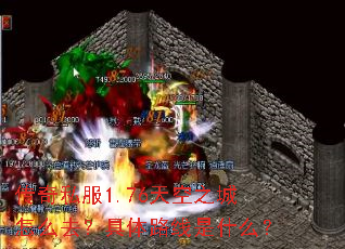 传奇私服1.76天空之城怎么去?具体路线是什么? 传奇私服1.76天空之城怎么去?具体路线是什么?