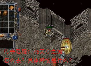 传奇私服1.76天空之城怎么去?具体路线是什么? 传奇私服1.76天空之城怎么去?具体路线是什么?
