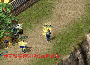 传奇私服频繁掉线如何解决? 传奇私服频繁掉线如何解决?