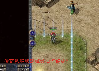 传奇私服频繁掉线如何解决? 传奇私服频繁掉线如何解决?