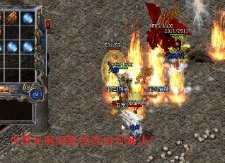 传奇私服频繁掉线如何解决? 传奇私服频繁掉线如何解决?