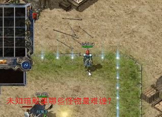 未知暗殿里哪些怪物最难缠? 未知暗殿里哪些怪物最难缠?