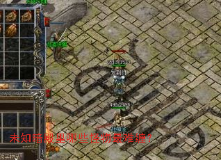 未知暗殿里哪些怪物最难缠? 未知暗殿里哪些怪物最难缠?