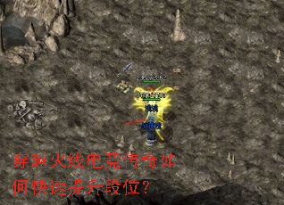 穿越火线电竞传奇如何快速提升段位? 穿越火线电竞传奇如何快速提升段位?