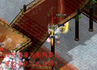 传奇搜服发布网集市里的毒药怎么获得? 传奇搜服发布网集市里的毒药怎么获得?