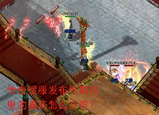 传奇搜服发布网集市里的毒药怎么获得? 传奇搜服发布网集市里的毒药怎么获得?