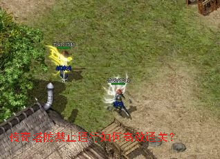 传奇塔防禁止通行如何高效通关? 传奇塔防禁止通行如何高效通关?