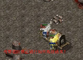 传奇塔防禁止通行如何高效通关? 传奇塔防禁止通行如何高效通关?