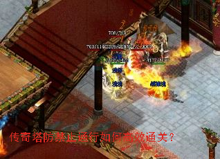 传奇塔防禁止通行如何高效通关? 传奇塔防禁止通行如何高效通关?