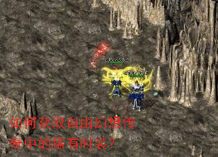 如何获取自由幻想传奇中的稀有时装? 如何获取自由幻想传奇中的稀有时装?