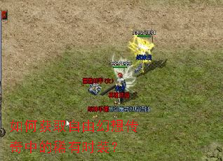 如何获取自由幻想传奇中的稀有时装? 如何获取自由幻想传奇中的稀有时装?