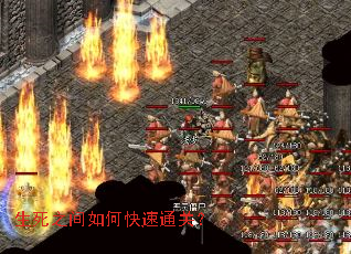生死之间如何快速通关? 生死之间如何快速通关?