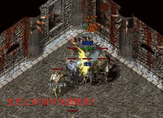 生死之间如何快速通关? 生死之间如何快速通关?