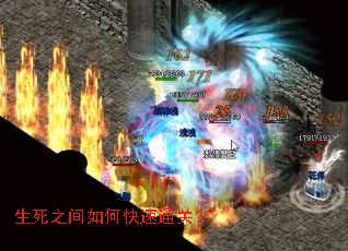 生死之间如何快速通关? 生死之间如何快速通关?