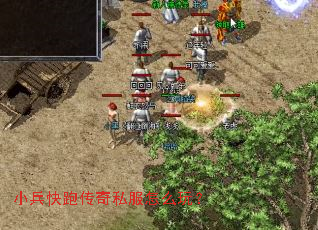 小兵快跑传奇私服怎么玩? 小兵快跑传奇私服怎么玩?
