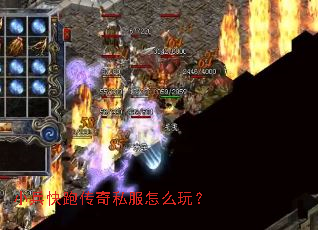 小兵快跑传奇私服怎么玩? 小兵快跑传奇私服怎么玩?
