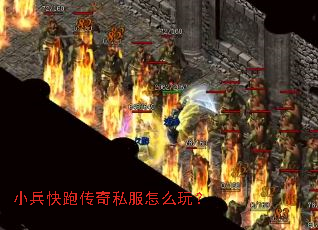 小兵快跑传奇私服怎么玩? 小兵快跑传奇私服怎么玩?