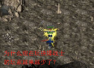 为什么现在玩抉择战士的玩家越来越少了? 为什么现在玩抉择战士的玩家越来越少了?