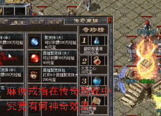 麻痹戒指在传奇游戏中究竟有何神奇效果? 麻痹戒指在传奇游戏中究竟有何神奇效果?