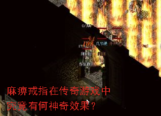 麻痹戒指在传奇游戏中究竟有何神奇效果? 麻痹戒指在传奇游戏中究竟有何神奇效果?