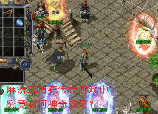 麻痹戒指在传奇游戏中究竟有何神奇效果? 麻痹戒指在传奇游戏中究竟有何神奇效果?