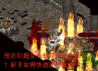 现在玩超变传奇游戏的人多吗?新手如何快速提升战力? 现在玩超变传奇游戏的人多吗?新手如何快速提升战力?