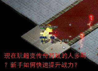 现在玩超变传奇游戏的人多吗?新手如何快速提升战力? 现在玩超变传奇游戏的人多吗?新手如何快速提升战力?